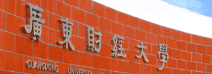 广东财经大学