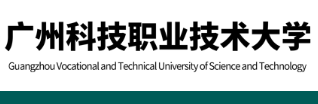 广州科技职业技术大学