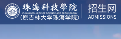 珠海科技学院