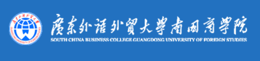 广东外语外贸大学南国商学院